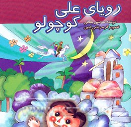 رویای علی کوچولو