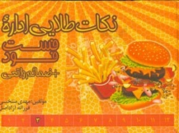 نکات طلایی اداره فست‌فود + ضمائم واقعی