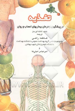 تغذیه در پیشگیری و درمان بیماری‌های اعصاب و روان