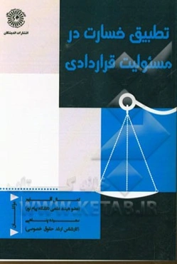 تطبیق خسارت در مسئولیت قراردادی در حقوق ایران، فرانسه، انگلیس و اسناد بین‌المللی