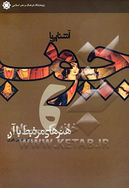 آشنایی با چوب و هنرهای مرتبط با آن