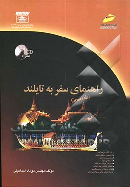 راهنمای سفر به تایلند