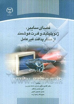 فضای سایبر، ژئوپلیتیک و قدرت هوشمند از منظر پدافند غیرعامل