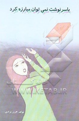 با سرنوشت نمی‌توان مبارزه کرد