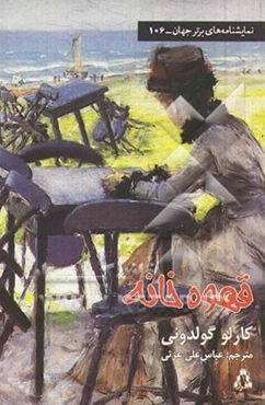 قهوه‌خانه (کمدی در سه پرده)