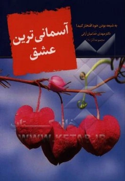 آسمانی‌ترین عشق: به شیعه بودن خود افتخار کنید!