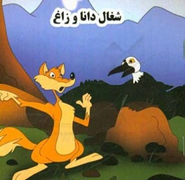 شغال دانا و زاغ