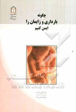 چگونه بارداری و زایمان را ایمن کنیم