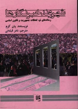 شهروند خبرنگارها: رسانه‌های نو، لحظات جمهوریت و قانون اساسی
