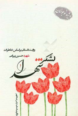 لشکر شهدا: مجموعه داستان‌های کوتاه برگرفته از خاطرات شهید حسین پیرامی