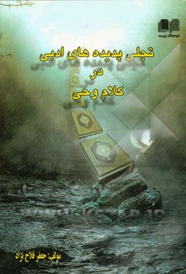 تجلی پدیده‌های ادبی در کلام وحی