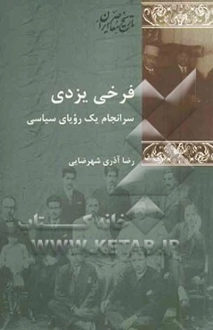 فرخی یزدی: سرانجام یک رویای سیاسی