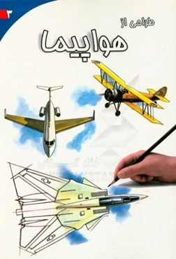 طراحی از هواپیما