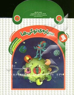 سیاره‌ی توکی‌ها