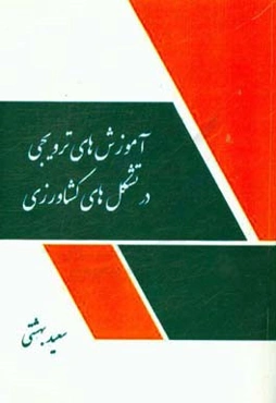 آموزش‌های ترویجی در تشکل‌های کشاورزی