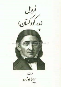 فروبل (پدر کودکستان)