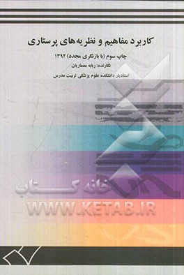 کاربرد مفاهیم و نظریه‌های پرستاری