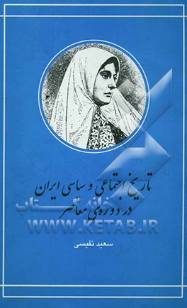 تاریخ اجتماعی و سیاسی ایران در دوره معاصر (جلد 1 - 2