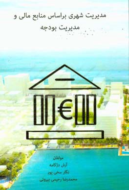 مدیریت شهری براساس منابع مالی و مدیریت بودجه