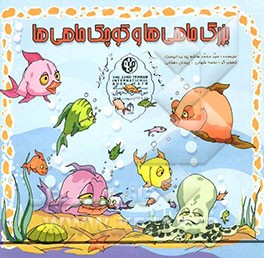 بزرگ‌ماهی‌ها و کوچک‌ماهی‌ها