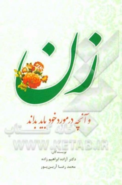 زن و آنچه در مورد خود باید بداند