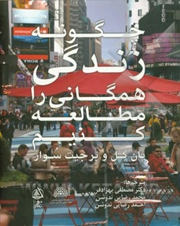 چگونه زندگی همگانی را مطالعه کنیم