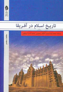 تاریخ اسلام در آفریقا