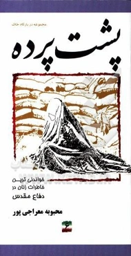 پشت پرده: خاطرات مجاهدت زنان در دفاع مقدس پایگاه شهید علم‌الهدی