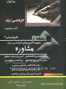 مجموعه آزمون‌های کارشناسی ارشد مشاوره