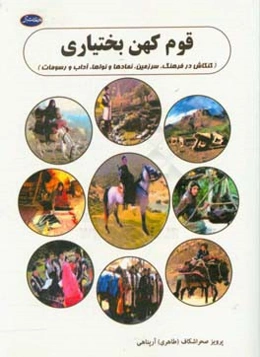 قوم کهن بختیاری