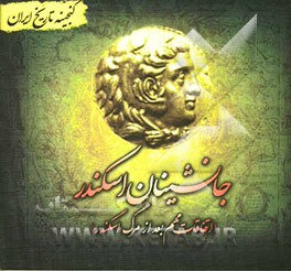 گنجینه تاریخ ایران: جانشینان اسکندر (اتفاقات مهم بعد از مرگ اسکندر