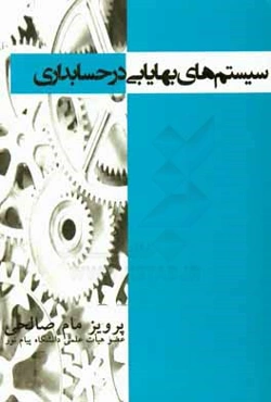سیستم‌های بهایابی در حسابداری