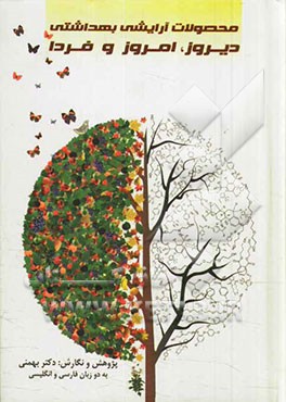 محصولات آرایشی بهداشتی دیروز، امروز و فردا