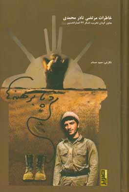 رد پابرهنه‌ها: خاطرات مرتضی نادرمحمدی معاون گردان تخریب لشکر 32 انصارالحسین