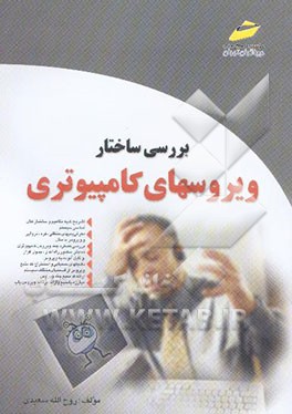 بررسی ساختار ویروسهای کامپیوتری