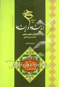 صلح امام حسن (ع) اندیشه‌ها و ریشه‌ها: بررسی زندگی سیاسی امام حسن مجتبی (ع)