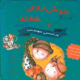 خوش‌روی خفته و پرنسس مهندس