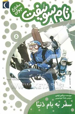 سفر به بام دنیا