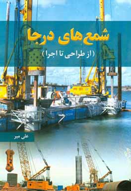 شمع‌های درجا (از طراحی تا اجرا)