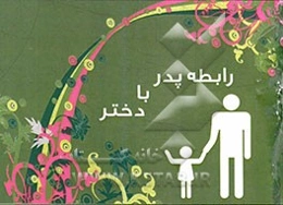 رابطه پدر با دختر