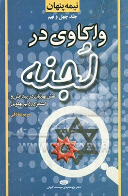 نیمه پنهان: واکاوی در لجنه: نقش بهاییان در پیدایش و استمرار رژیم پهلوی