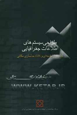 طراحی سیستم‌های اطلاعات جغرافیایی: مقدمه‌ای بر GIS مدلسازی مکانی