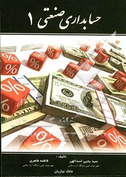 حسابداری صنعتی 1