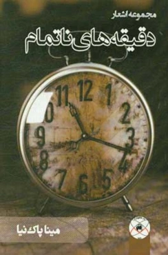 دقیقه‌های ناتمام