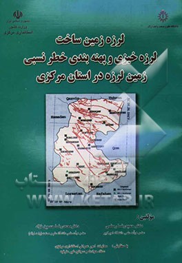 لرزه زمین‌ساخت، لرزه‌خیزی و پهنه‌بندی خطر نسبی زمین‌لرزه در استان مرکزی