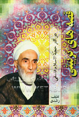 قصه‌های تربیتی در آثار حجت‌الاسلام فلسفی