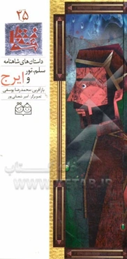 سلم، تور و ایرج = Salm, Toor and Iraj