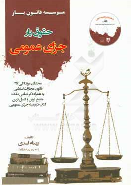 حقوق‌یار جزای عمومی: محشای مواد 1 الی 216 قانون مجازات اسلامی به همراه ذکر تمامی نکات ...