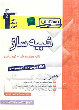 دفترچه‌ی شبیه‌ساز کنکور سراسری 86 - گروه ریاضی