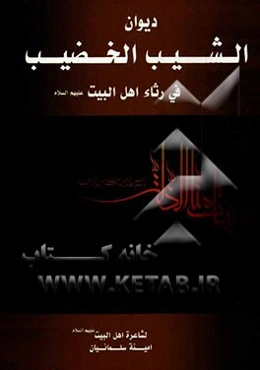 دیوان الشیب الخظیب فی رثاء اهل البیت (ع)